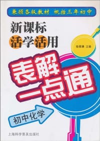 书籍 新课标活学活用表解一点通的封面