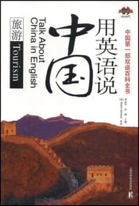 用英语说中国 - 无名图书