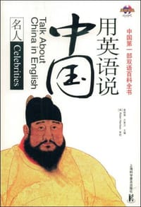 用英语说中国 - 无名图书