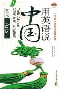 用英语说中国 - 无名图书