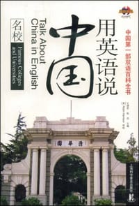 用英语说中国 - 无名图书