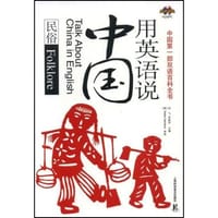 用英语说中国 - 无名图书