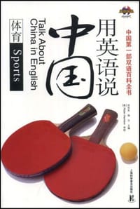 用英语说中国 - 无名图书