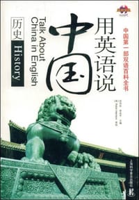 书籍 用英语说中国的封面