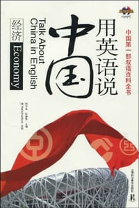 用英语说中国 - 无名图书