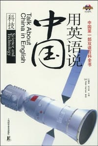 用英语说中国 - 无名图书