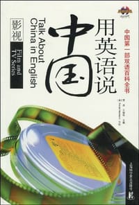 用英语说中国 - 无名图书