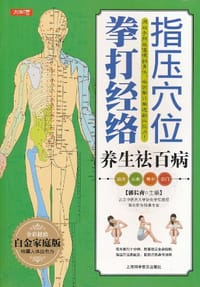 书籍 指压穴位拳打经络养生祛百病的封面