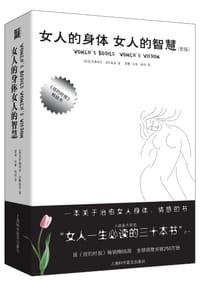 女人的身体 女人的智慧 - [美] 克里斯蒂安•诺斯鲁普博士