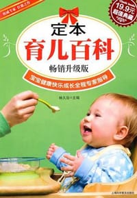 定本育儿百科 - 林久治 编