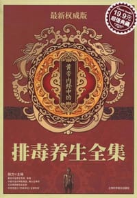 书籍 黄帝内经中的排毒养生全集的封面