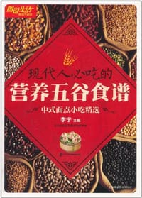 书籍 现代人必吃的营养五谷食谱的封面
