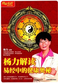 书籍 杨力解读易经中的健康奥秘的封面