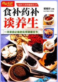 食补药补谈养生 - 郭霞珍 编