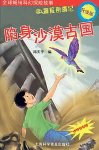 陷身沙漠古国