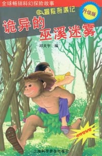 诡异的巫溪迷雾