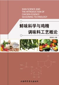 鲜味科学与鸡精调味料工艺概论