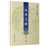 岐黄览披：黄成义中医概论