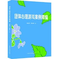 团队心理游戏案例精编