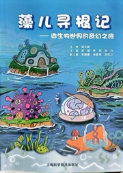 藻儿寻根记