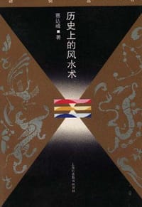 书籍 历史上的风水术的封面