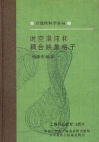 书籍 时空混沌和耦合映象格子的封面