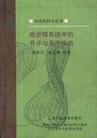 书籍 哈密顿系统中的有序与无序运动的封面