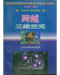 跨越三维空间 - 无名图书
