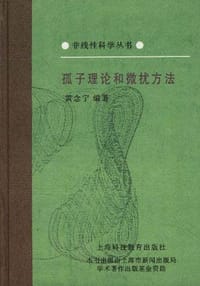 孤子理论和微扰方法 - 黄念宁