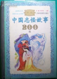 中国志怪故事200篇
