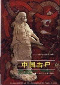 中国古尸 - 徐永庆