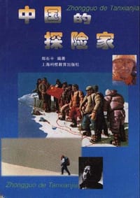书籍 中国的探险家的封面