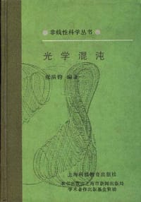 光学混沌 - 张洪钧