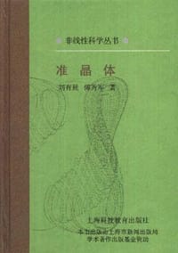 准晶体 - 刘有延