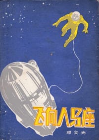 书籍 飞向人马座的封面