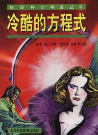 冷酷的方程式