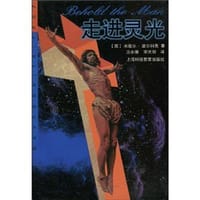 走进灵光 - (英)米歇尔.摩尔科克