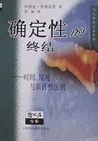 确定性的终结