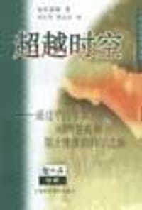 书籍 超越时空的封面