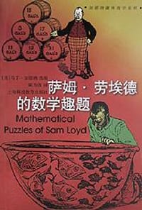 萨姆·劳埃德的数学趣题 - 马丁・加德纳