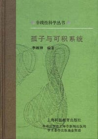 孤子与可积系统 - 李翊神