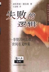 失败的逻辑 - （德国）迪特里希.德尔纳