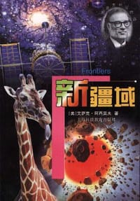 新疆域 - 阿西莫夫