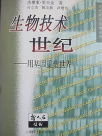 书籍 生物技术世纪的封面