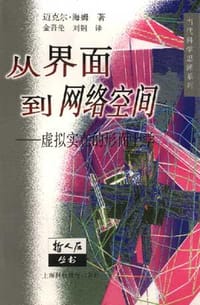 书籍 从界面到网络空间的封面
