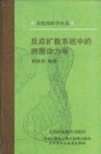 书籍 反应扩散系统中的斑图动力学的封面