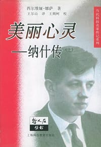美丽心灵 - [美] 西尔维娅·娜萨(Sylvia Nasar)