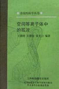 书籍 空间等离子体中的孤波的封面
