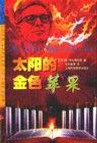 书籍 太阳的金色苹果的封面