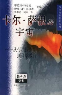 卡尔· 萨根的宇宙 - 耶范特・特奇安